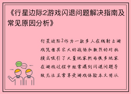 《行星边际2游戏闪退问题解决指南及常见原因分析》