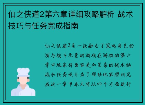 仙之侠道2第六章详细攻略解析 战术技巧与任务完成指南