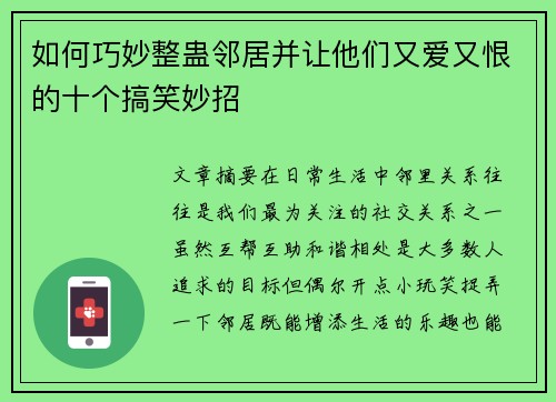 如何巧妙整蛊邻居并让他们又爱又恨的十个搞笑妙招