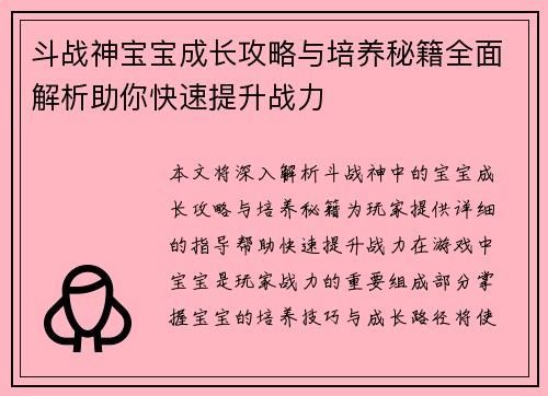 斗战神宝宝成长攻略与培养秘籍全面解析助你快速提升战力