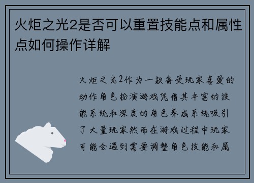 火炬之光2是否可以重置技能点和属性点如何操作详解
