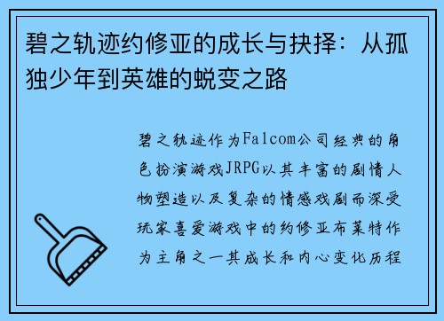 碧之轨迹约修亚的成长与抉择：从孤独少年到英雄的蜕变之路
