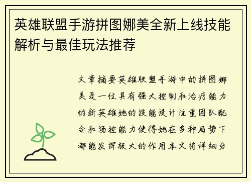 英雄联盟手游拼图娜美全新上线技能解析与最佳玩法推荐