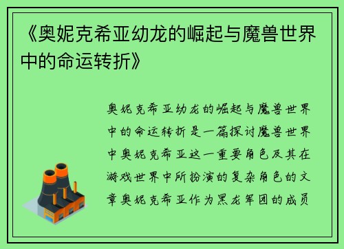 《奥妮克希亚幼龙的崛起与魔兽世界中的命运转折》