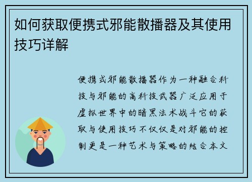 如何获取便携式邪能散播器及其使用技巧详解