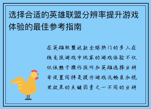 选择合适的英雄联盟分辨率提升游戏体验的最佳参考指南