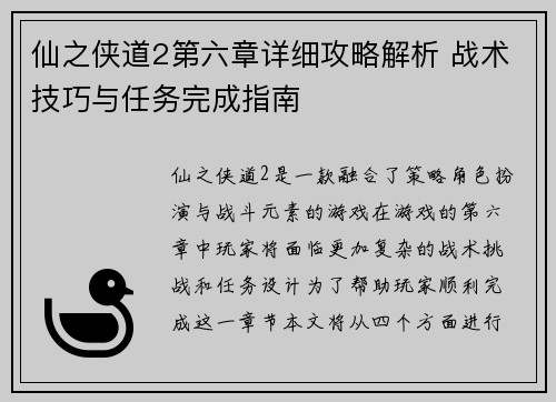 仙之侠道2第六章详细攻略解析 战术技巧与任务完成指南