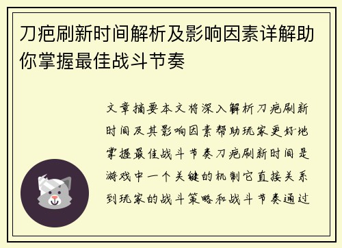 刀疤刷新时间解析及影响因素详解助你掌握最佳战斗节奏