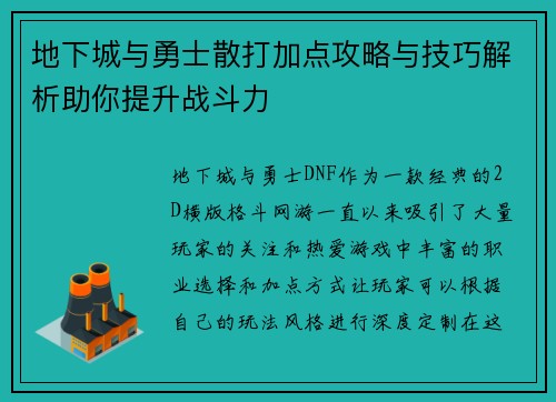 地下城与勇士散打加点攻略与技巧解析助你提升战斗力