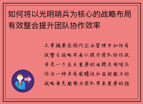 如何将以光明哨兵为核心的战略布局有效整合提升团队协作效率