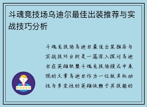 斗魂竞技场乌迪尔最佳出装推荐与实战技巧分析