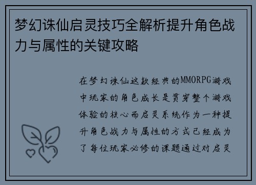 梦幻诛仙启灵技巧全解析提升角色战力与属性的关键攻略