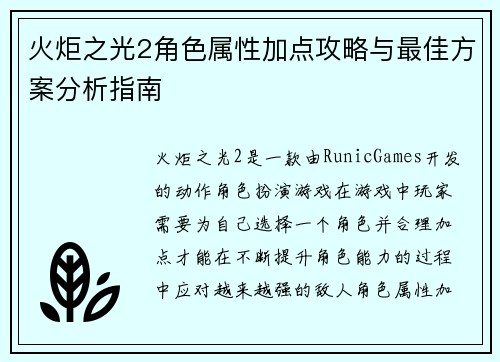 火炬之光2角色属性加点攻略与最佳方案分析指南