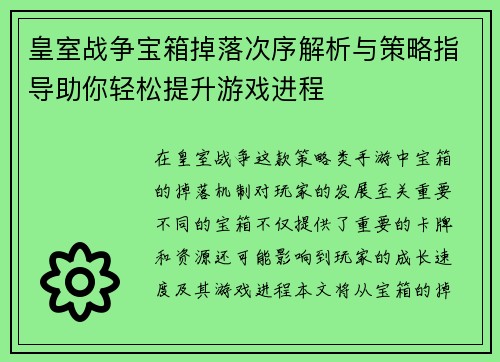 皇室战争宝箱掉落次序解析与策略指导助你轻松提升游戏进程