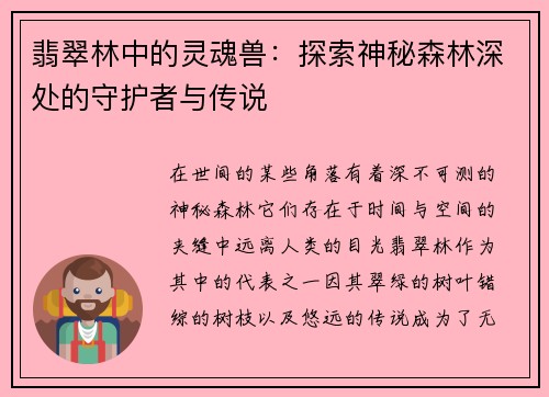 翡翠林中的灵魂兽：探索神秘森林深处的守护者与传说