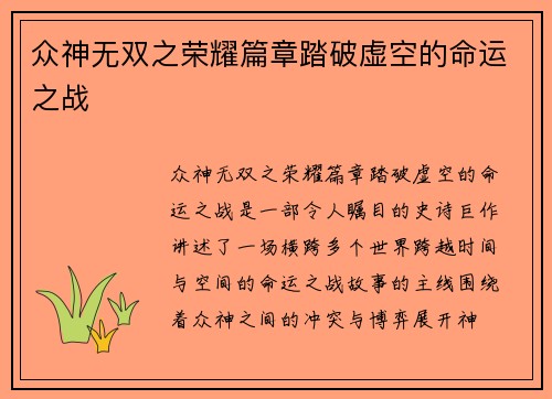 众神无双之荣耀篇章踏破虚空的命运之战