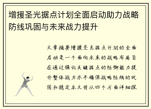 增援圣光据点计划全面启动助力战略防线巩固与未来战力提升