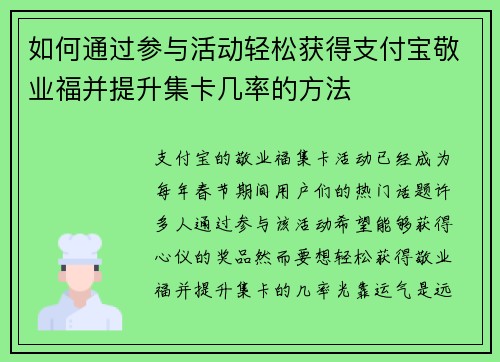 如何通过参与活动轻松获得支付宝敬业福并提升集卡几率的方法