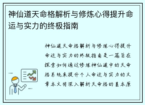 神仙道天命格解析与修炼心得提升命运与实力的终极指南