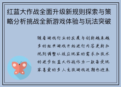 红蓝大作战全面升级新规则探索与策略分析挑战全新游戏体验与玩法突破
