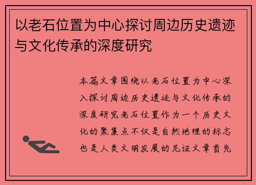 以老石位置为中心探讨周边历史遗迹与文化传承的深度研究 以老石位置为中心探讨周边历史遗迹与文化传承的深度研究