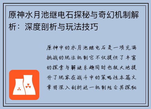 原神水月池继电石探秘与奇幻机制解析：深度剖析与玩法技巧