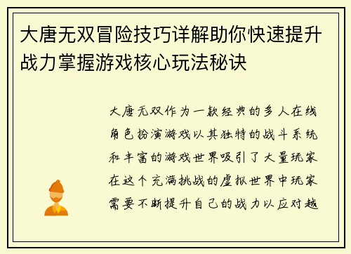 大唐无双冒险技巧详解助你快速提升战力掌握游戏核心玩法秘诀