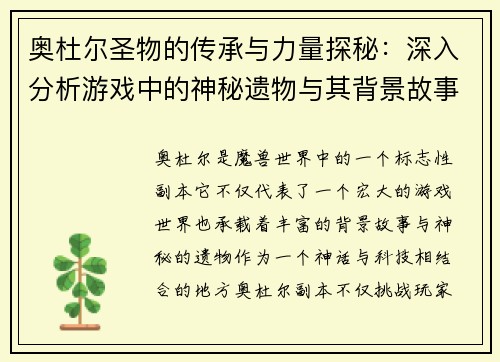 奥杜尔圣物的传承与力量探秘：深入分析游戏中的神秘遗物与其背景故事