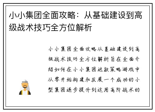 小小集团全面攻略：从基础建设到高级战术技巧全方位解析