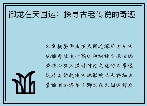 御龙在天国运：探寻古老传说的奇迹