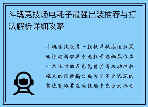 斗魂竞技场电耗子最强出装推荐与打法解析详细攻略