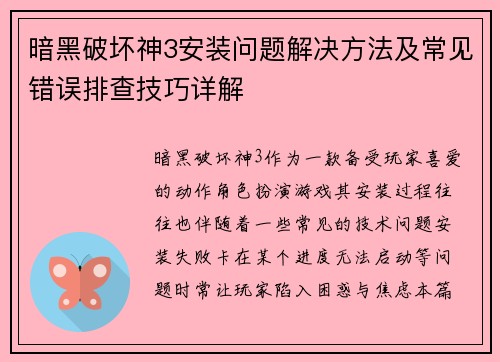 暗黑破坏神3安装问题解决方法及常见错误排查技巧详解