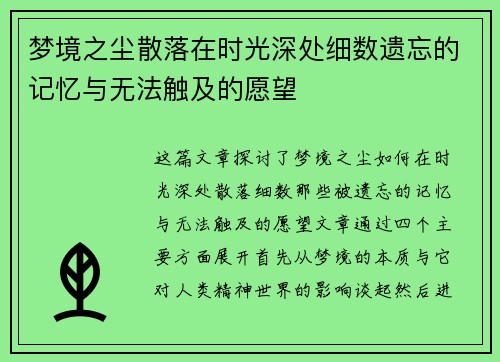 梦境之尘散落在时光深处细数遗忘的记忆与无法触及的愿望 梦境之尘散落在时光深处细数遗忘的记忆与无法触及的愿望