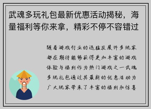 武魂多玩礼包最新优惠活动揭秘,海量福利等你来拿,精彩不停不容错过 武魂多玩礼包最新优惠活动揭秘,海量福利等你来拿,精彩不停不容错过