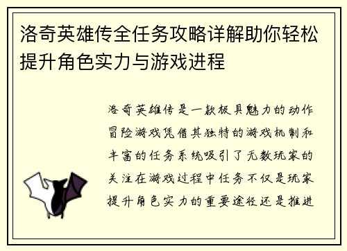 洛奇英雄传全任务攻略详解助你轻松提升角色实力与游戏进程 洛奇英雄传全任务攻略详解助你轻松提升角色实力与游戏进程