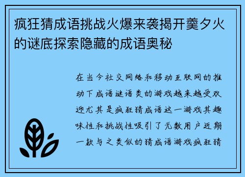 疯狂猜成语挑战火爆来袭揭开羹夕火的谜底探索隐藏的成语奥秘 疯狂猜成语挑战火爆来袭揭开羹夕火的谜底探索隐藏的成语奥秘