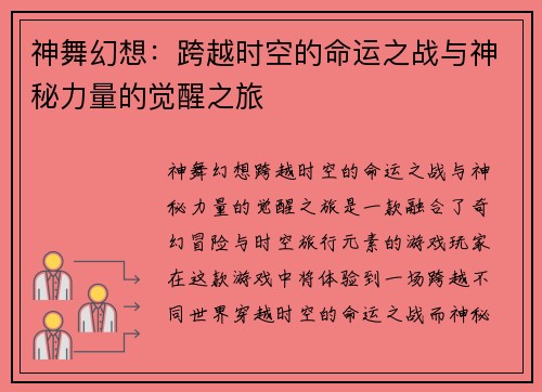 神舞幻想：跨越时空的命运之战与神秘力量的觉醒之旅