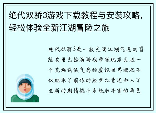 绝代双骄3游戏下载教程与安装攻略,轻松体验全新江湖冒险之旅 绝代双骄3游戏下载教程与安装攻略,轻松体验全新江湖冒险之旅