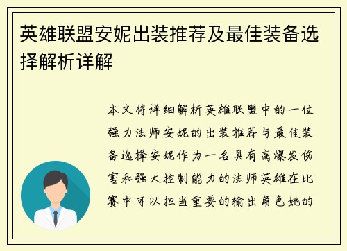 英雄联盟安妮出装推荐及最佳装备选择解析详解