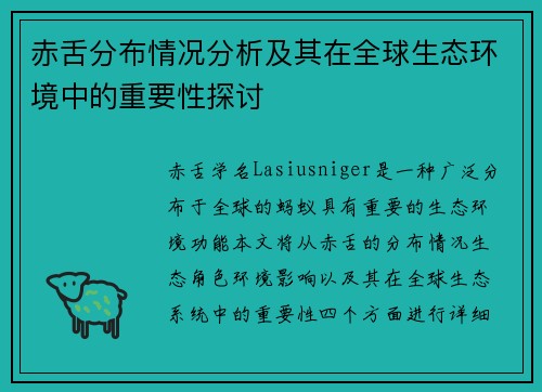 赤舌分布情况分析及其在全球生态环境中的重要性探讨