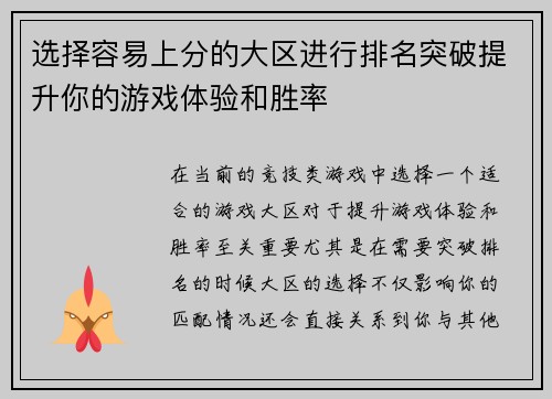 选择容易上分的大区进行排名突破提升你的游戏体验和胜率 选择容易上分的大区进行排名突破提升你的游戏体验和胜率