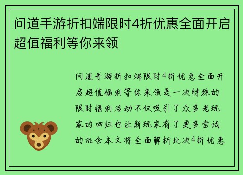 问道手游折扣端限时4折优惠全面开启超值福利等你来领 问道手游折扣端限时4折优惠全面开启超值福利等你来领