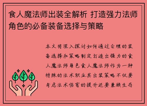 食人魔法师出装全解析 打造强力法师角色的必备装备选择与策略 食人魔法师出装全解析 打造强力法师角色的必备装备选择与策略