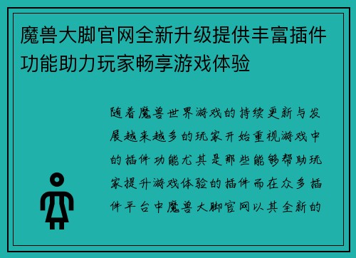魔兽大脚官网全新升级提供丰富插件功能助力玩家畅享游戏体验 魔兽大脚官网全新升级提供丰富插件功能助力玩家畅享游戏体验