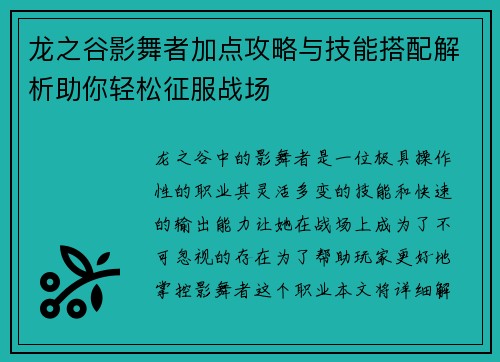龙之谷影舞者加点攻略与技能搭配解析助你轻松征服战场