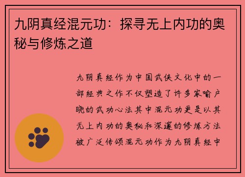 九阴真经混元功:探寻无上内功的奥秘与修炼之道 九阴真经混元功:探寻无上内功的奥秘与修炼之道