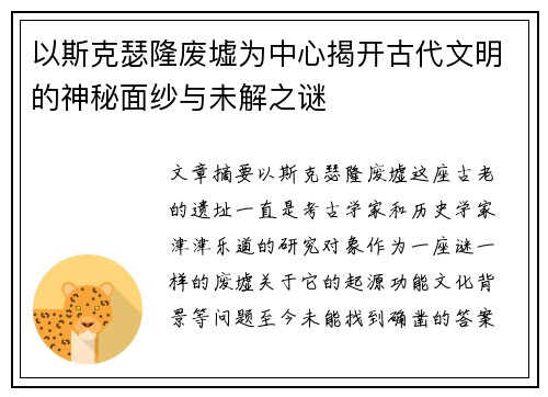 以斯克瑟隆废墟为中心揭开古代文明的神秘面纱与未解之谜 以斯克瑟隆废墟为中心揭开古代文明的神秘面纱与未解之谜