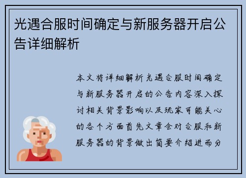 光遇合服时间确定与新服务器开启公告详细解析 光遇合服时间确定与新服务器开启公告详细解析