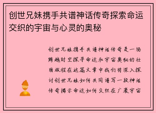 创世兄妹携手共谱神话传奇探索命运交织的宇宙与心灵的奥秘 创世兄妹携手共谱神话传奇探索命运交织的宇宙与心灵的奥秘