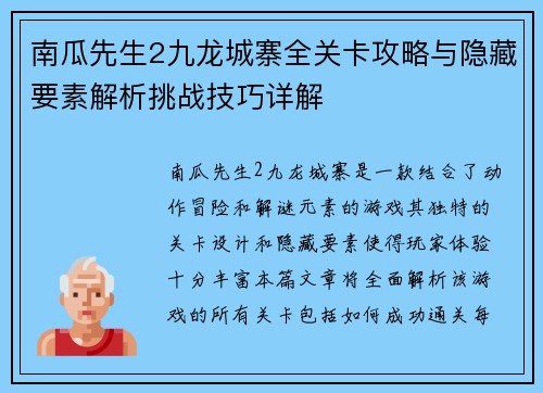南瓜先生2九龙城寨全关卡攻略与隐藏要素解析挑战技巧详解 南瓜先生2九龙城寨全关卡攻略与隐藏要素解析挑战技巧详解